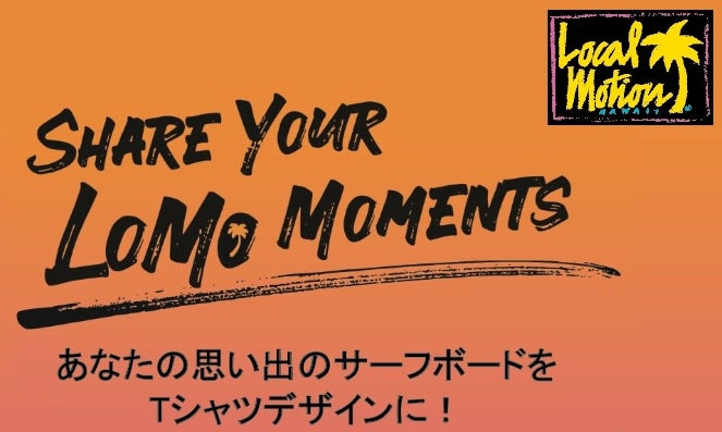 SHARE YOUR LOMO MOMENTS｜あなたの思い出のサーフボードをTシャツデザインに！