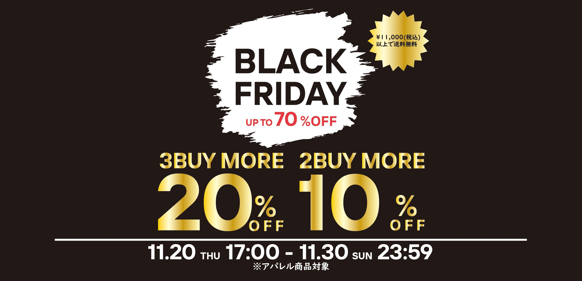 BLACK FRIDAY 2025 2BUY/3BUY対象商品