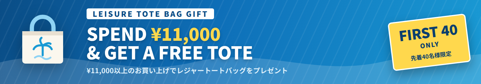 ¥11,000以上のお買い上げで非売品レジャートートバッグをプレゼント（先着40名様限定）